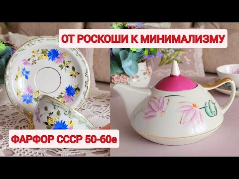 Видео: Советский фарфор от роскоши к минимализму. Трофейные формы и сервиз "Сакта".