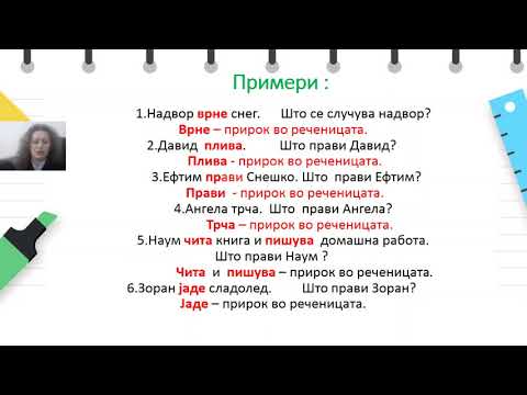 Видео: IV одделение - Македонски јазик - Елементи во реченицата