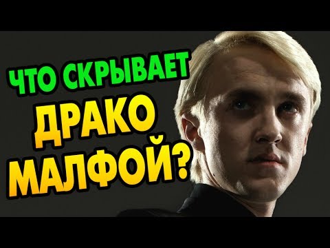 Видео: Неизвестный Драко Малфой: Секреты Слизеринца