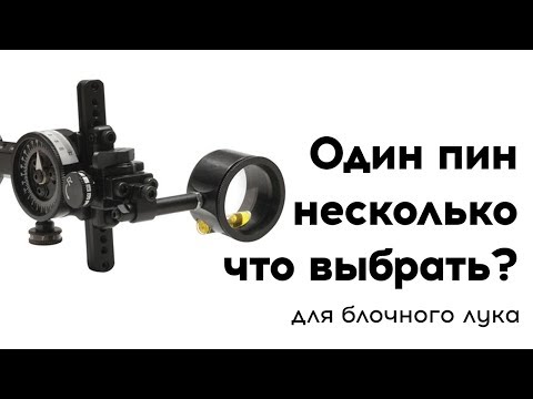 Видео: Прицел для блочного лука, почему я выбираю 1 пин