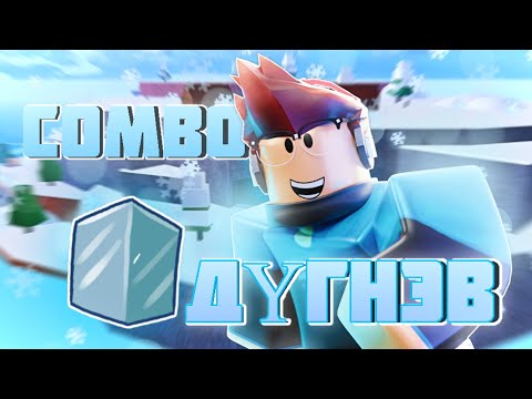 Видео: ТА НАРЫН АЛУУРЧИН COMBO-г ДҮГНЭВ❓😱😱