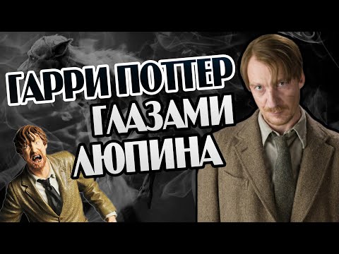 Видео: Записки Римуса Люпина: Путь Оборотня