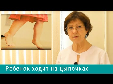 Видео: Ребенок ходит на цыпочках - что это значит и что делать?