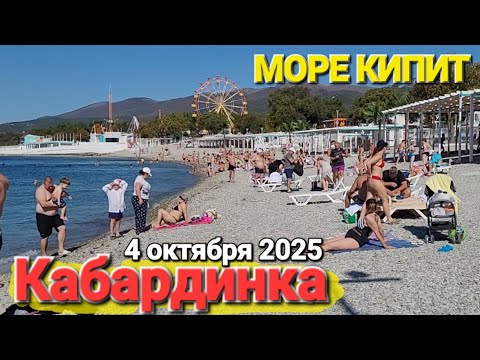 Видео: #Кабардинка - Трещит по швам. Бархатный сезон в октябре. Вода просто кипит