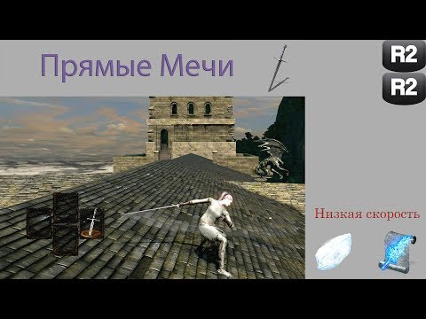 Видео: Обзор класса "Прямые Мечи" в Dark Souls: Remastered