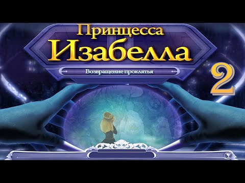 Видео: Принцесса Изабелла. Возвращение проклятья/Princess Isabella: Return of the Curse - # 2