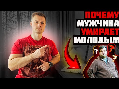 Видео: Почему мужчина умирает молодым!?