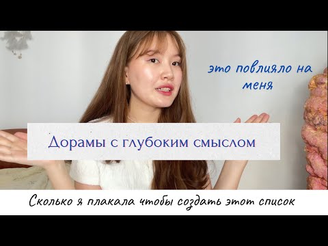 Видео: Мои любимые дорамы (часть-1)| Дорамы, которые заставляют задуматься