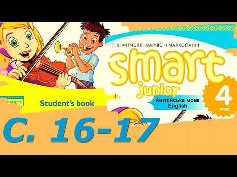Видео: 💥 NEW! Smart Junior 4 Unit 1 Where Are You From?  Story Time The New Student с.16-17✔Відеоурок