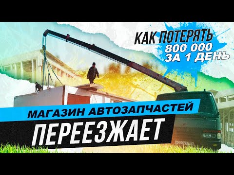 Видео: Магазин автозапчастей. Как потерять 800.000 за 1 день.