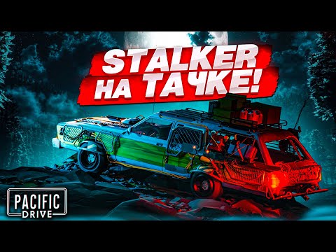 Видео: STALKER на ТАЧКЕ! ВЫЖИВАНИЕ СРЕДИ АНОМАЛИЙ! (PACIFIC DRIVE)