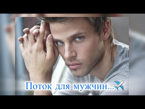 Видео: Поток Абсолюта для мужчин...❤️