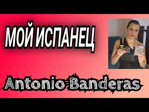 Видео: Парфюмерия бренда ANTONIO BANDERAS🌷🌷💘👌