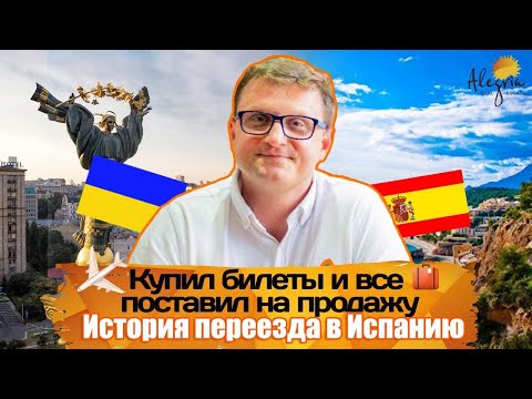 Видео: Переезд в Испанию. Личный опыт. Ответы на самые важные вопросы иммигранта