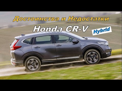 Видео: 🔥 Плюсы и Минусы Honda CR-V Hybrid🔋