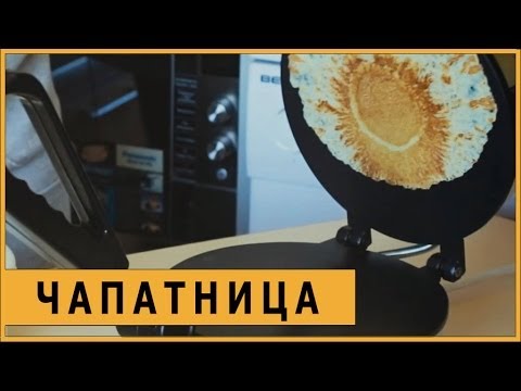 Видео: Чапатница (TORTILLA MAKER)