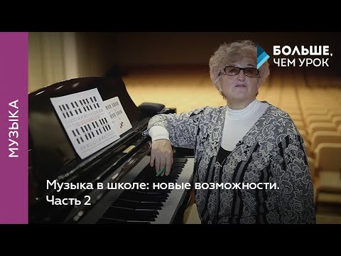 Видео: Музыка в школе: новые возможности. Часть 2