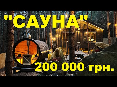 Видео: САУНА за 200 000 грн. ОКУПНІСТЬ 100 днів. ПОБУДОВАНА за 2 дні.