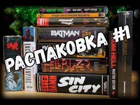 Видео: Распаковка #1