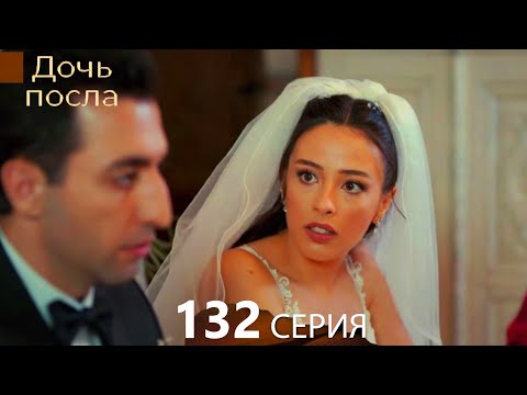 Видео: Дочь посла 132 Серия (Русский Дубляж)