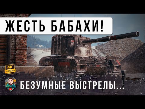 Видео: Я В ШОКЕ... Бабаха полностью сошла с ума! Нереальные выстрелы на FV 4005 в WoT