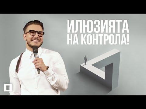 Видео: ИЛЮЗИЯТА НА КОНТРОЛА | Пастор Максим Асенов | Църква Пробуждане