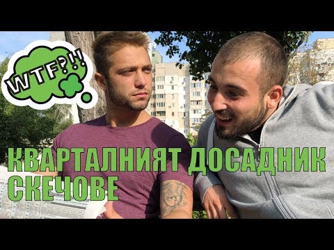 Видео: КВАРТАЛНИЯТ ДОСАДНИК: Вече приятели ли сме?
