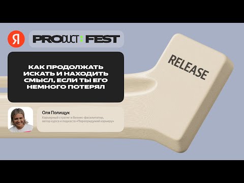 Видео: Как продолжать искать и находить смысл, если ты его немного потерял / Оля Полищук