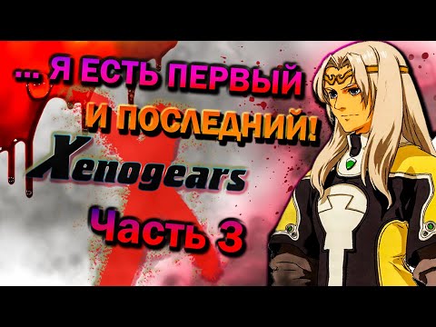 Видео: История Xenogears ч.3