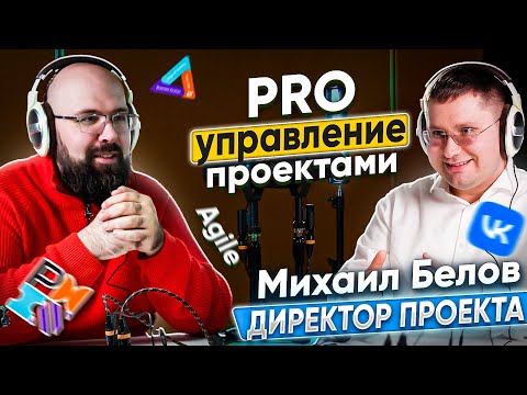 Видео: МИХАИЛ БЕЛОВ. Часть 1 Подкаст про УПРАВЛЕНИЕ ПРОЕКТАМИ, AGILE, PMI, СЕРТИФИКАТЫ, УСТАВ, РОЛЬ РП, PMO