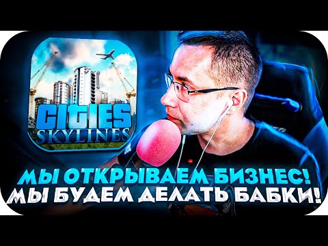 Видео: МЫ ОТКРЫВАЕМ БИЗНЕС! МЫ БУДЕМ ДЕЛАТЬ БАБКИ! РАСШИРЕНИЕ ГОРОДА?! ЛИКС ИГРАЕТ В CITIES SKYLINES!