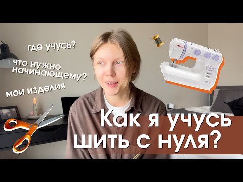 Видео: Шитье: мой опыт и первые изделия