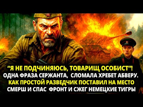 Видео: “Я НЕ ПОДЧИНЯЮСЬ, ТОВАРИЩ ОСОБИСТ”!  КАК ПРОСТОЙ РАЗВЕДЧИК ПОСТАВИЛ НА МЕСТО СМЕРШ И СПАС  ФРОНТ