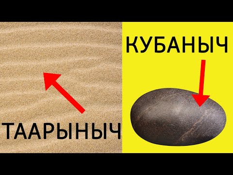 Видео: Таарынычтарды кумга жаз, кубанычтарыңды ташка оюп кой | Орус тилин текст аркылуу үйрөнүү