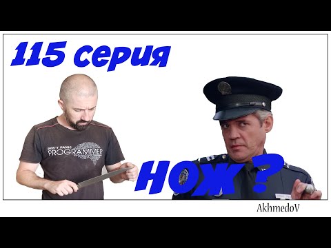 Видео: 115 Серия. Как сделать нож и не сесть в тюрьму.