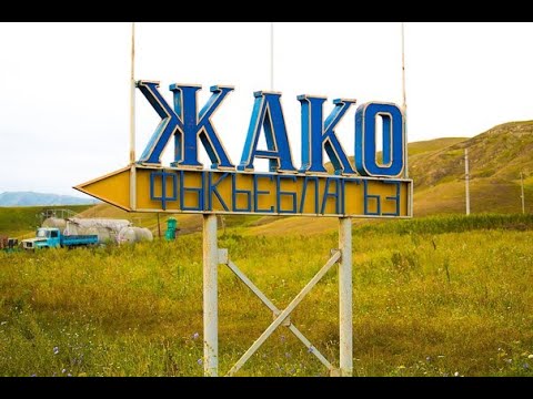 Видео: Горный аул Жако на грани исчезновения