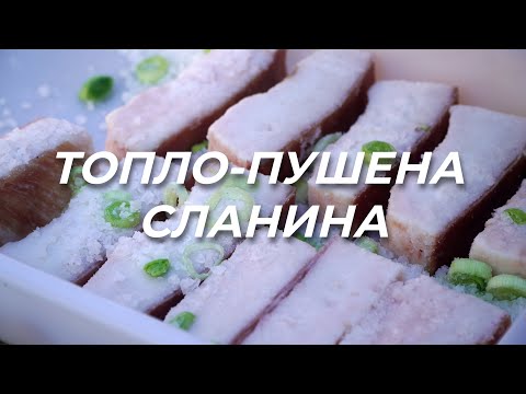 Видео: Пушена Сланина - 2 метода на осоляване!