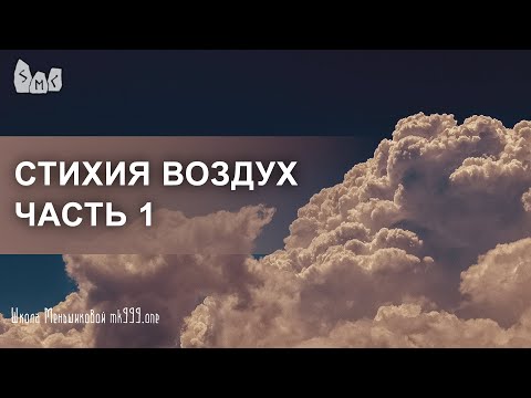 Видео: Стихия Воздух  Часть 1