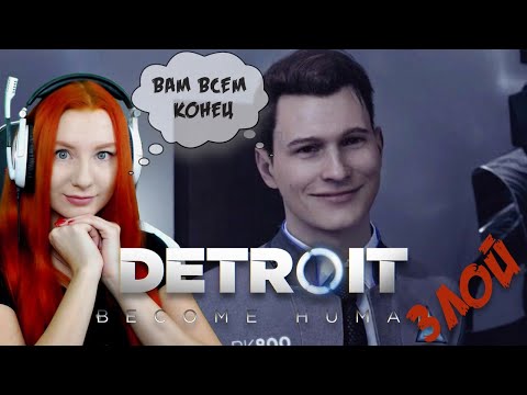 Видео: ЗЛОЕ ПРОХОЖДЕНИЕ ❤ DETROIT BECOME HUMAN ❤ Прохождение  на пк