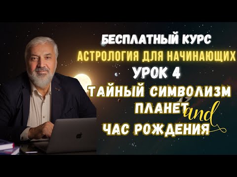 Видео: Бесплатные уроки астрологии. Урок 4: Планеты. Управители дней недели
