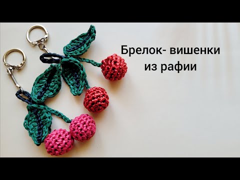 Видео: Брелок-вишенки из рафии крючком. Подробное видео