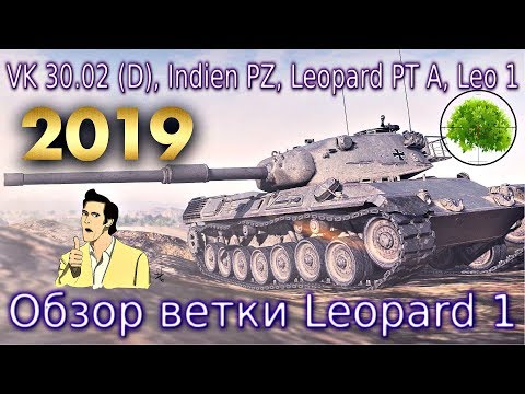 Видео: Обзор ветки Leopard 1🐆. От VK 30.02 (D) к топу. Помог ли им АП?¯\_(ツ)_/¯