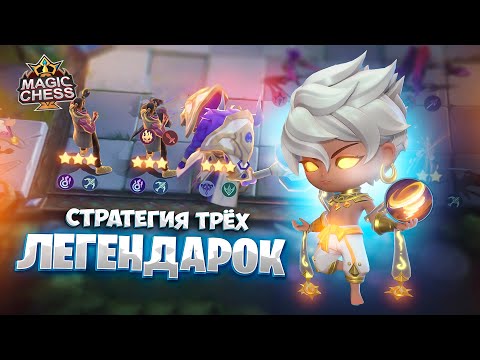 Видео: СТРАТЕГИЯ ТРЁХ ЛЕГЕНДАРНЫХ ГЕРОЕВ!!! Магические Шахматы Mobile Legends