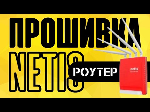 Видео: ⚠️ Как Прошить Роутер Netis - Обновление Драйвера Прошивки Маршрутизатора Netis