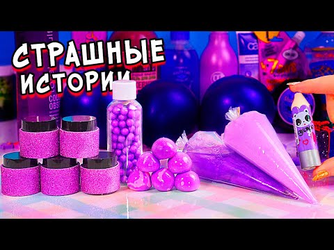 Видео: Страшные истории и Слаймы. Залипашки и Страшилки