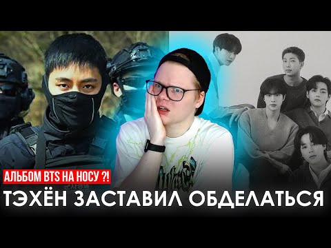 Видео: ТЭХЁН УБИЛ ВЗГЛЯДОМ СМИ / BTS MONOCHROME / НАМДЖУН СНОВА ИНТРИГУЕТ