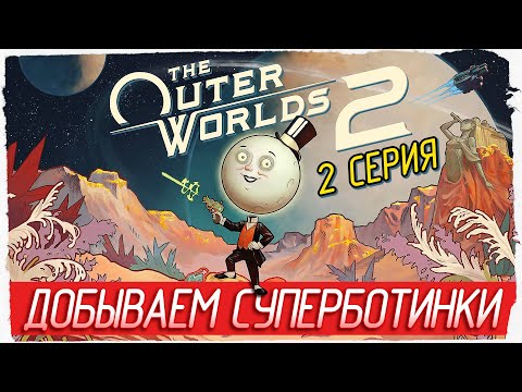 Видео: ДОБЫВАЕМ СУПЕРБОТИНКИ -2- The Outer Worlds 2 [Прохождение]