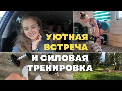 Видео: Семейный день и силовая тренировка| атмосферный влог