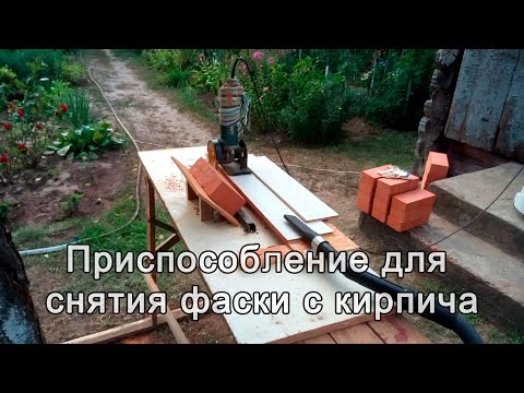 Видео: Приспособление для снятия фаски с кирпича