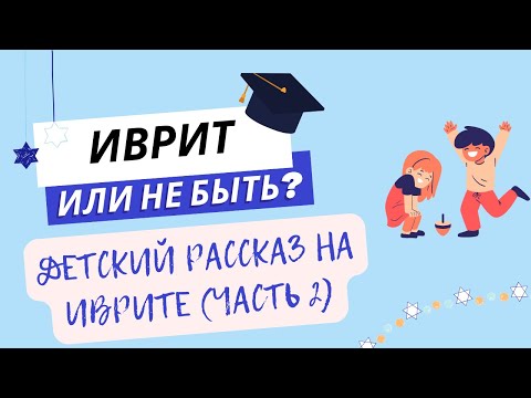 Видео: #268 Детский рассказ на иврите (часть 2). Практика разговорного #иврита.